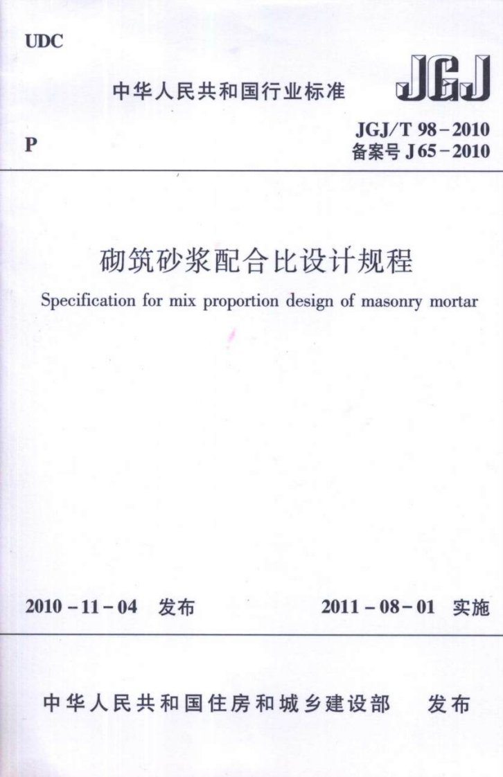 jgj／t98-2010砌筑砂浆配合比设计规程