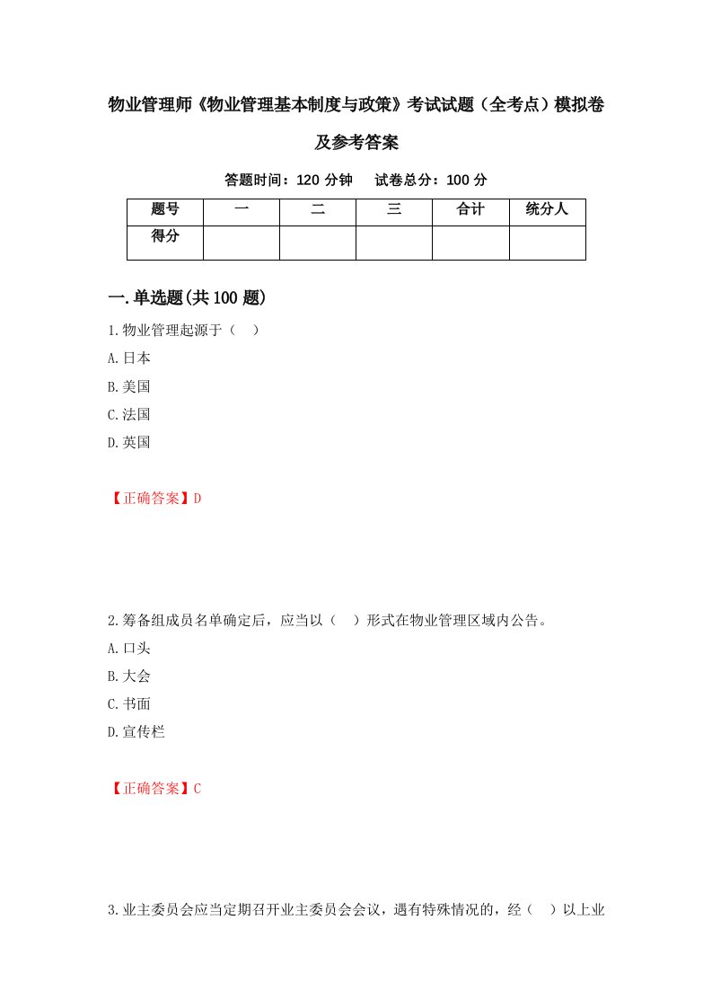 物业管理师物业管理基本制度与政策考试试题全考点模拟卷及参考答案第2卷