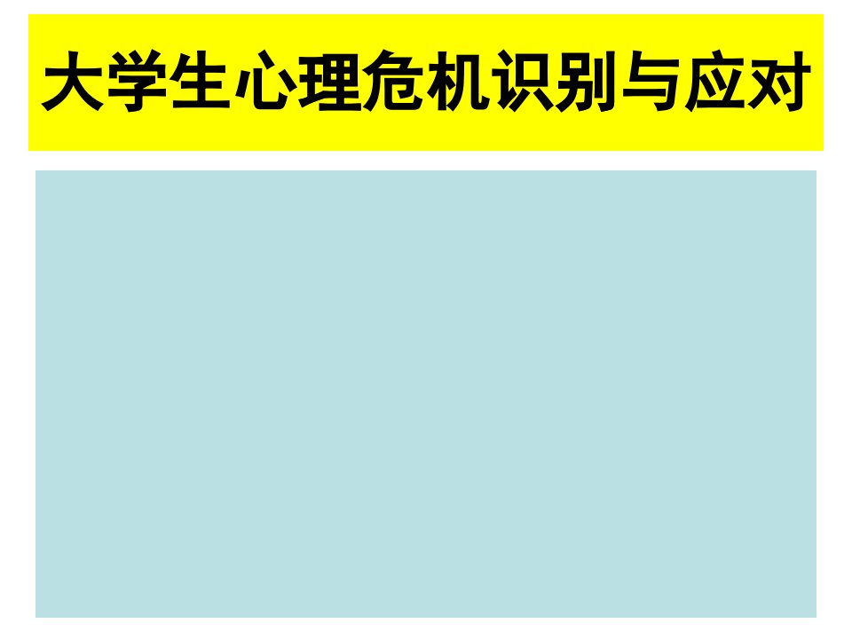 大学生心理危机识别与应对课件