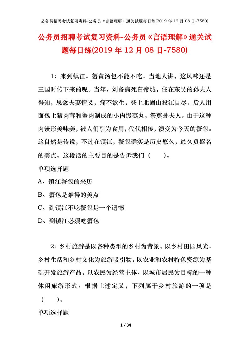 公务员招聘考试复习资料-公务员言语理解通关试题每日练2019年12月08日-7580