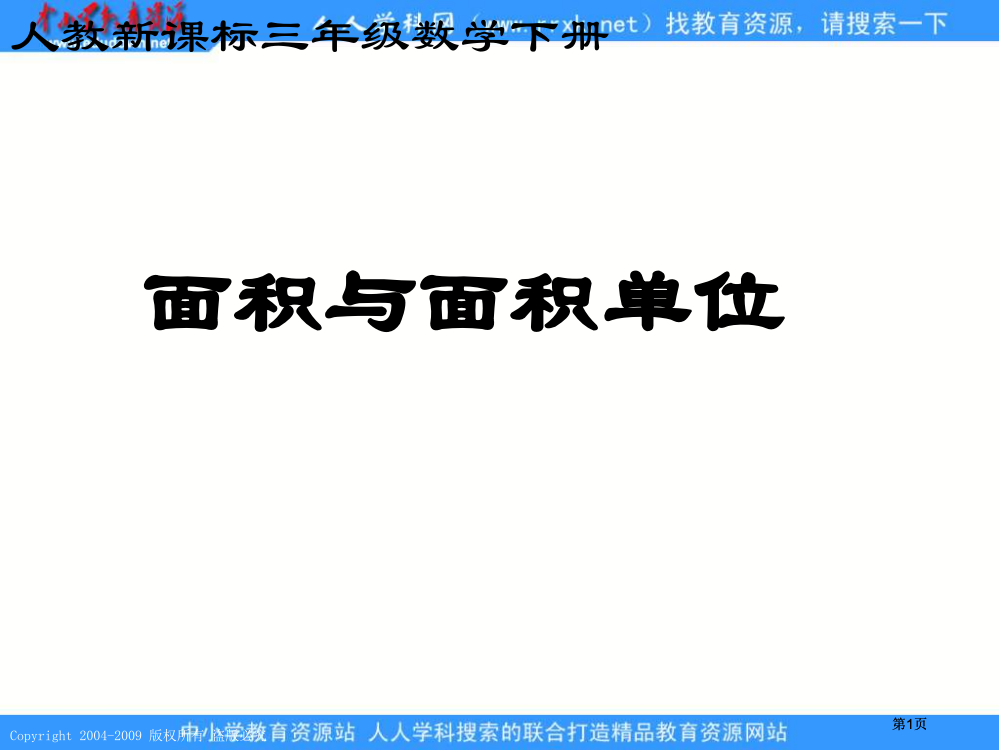 人教课标版三年下面积和面积单位课件