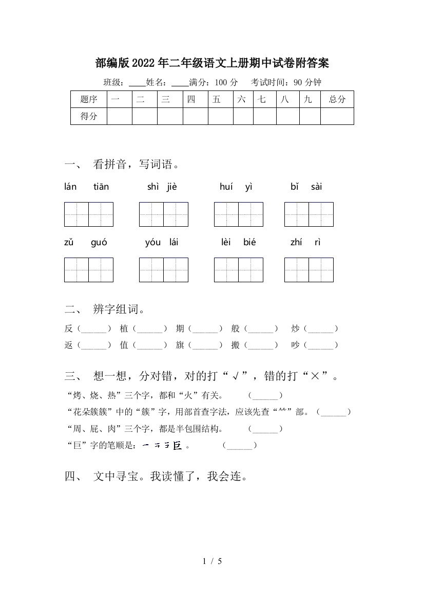 部编版2022年二年级语文上册期中试卷附答案