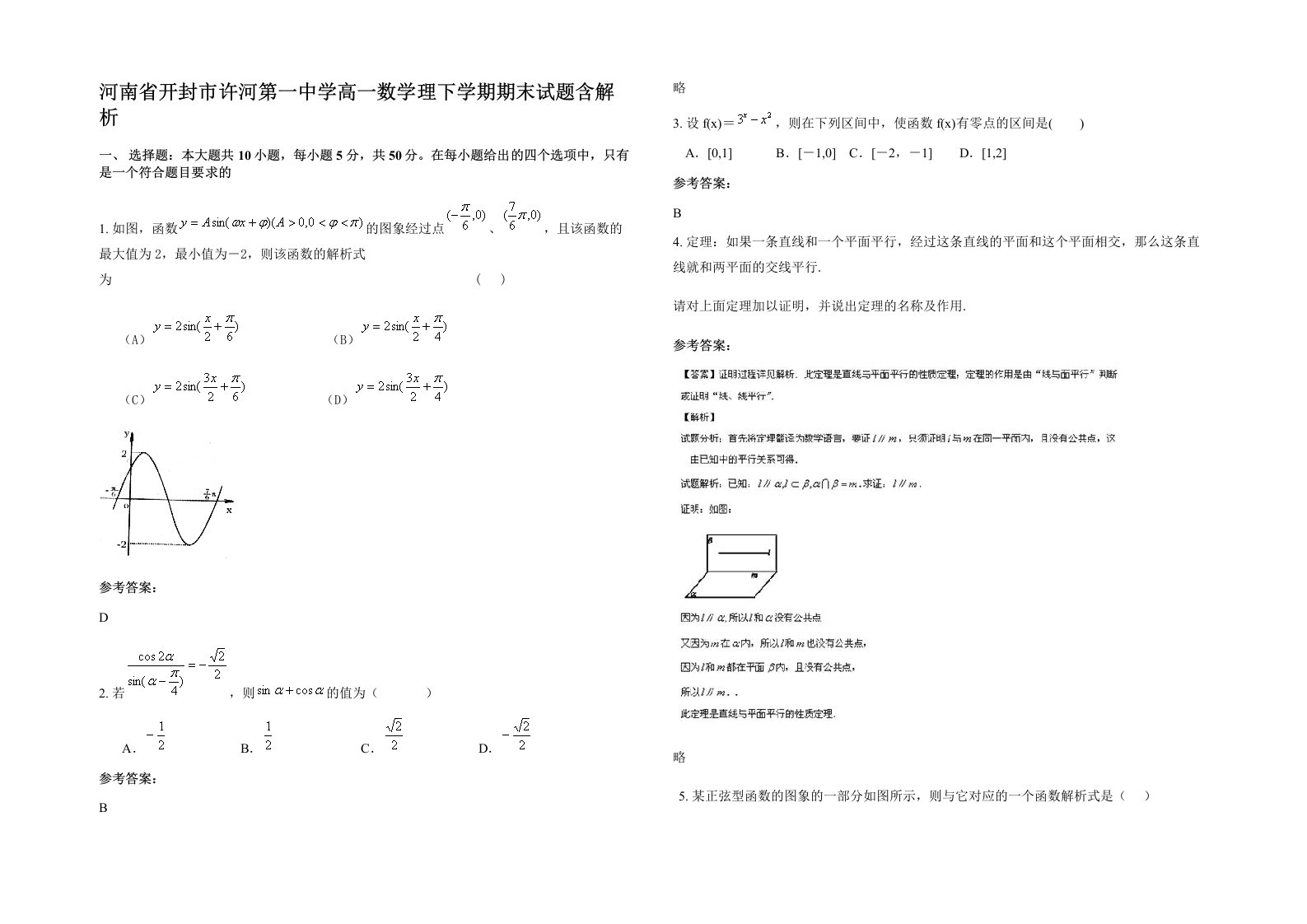 河南省开封市许河第一中学高一数学理下学期期末试题含解析