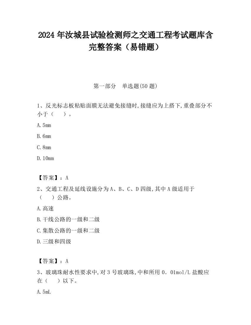 2024年汝城县试验检测师之交通工程考试题库含完整答案（易错题）