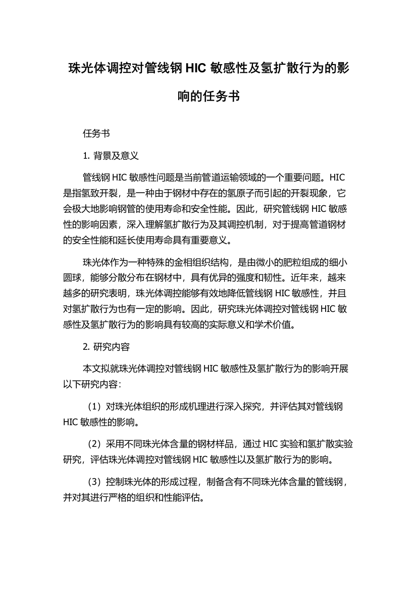 珠光体调控对管线钢HIC敏感性及氢扩散行为的影响的任务书