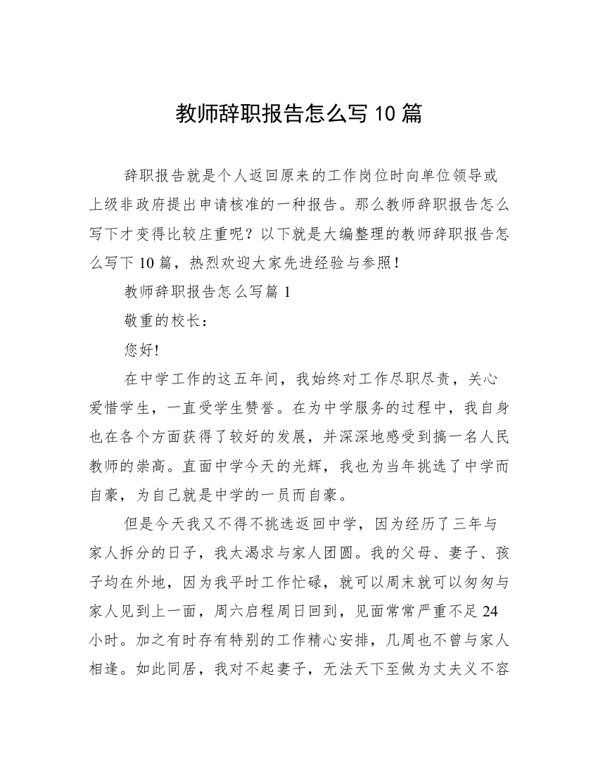 教师辞职报告怎么写10篇