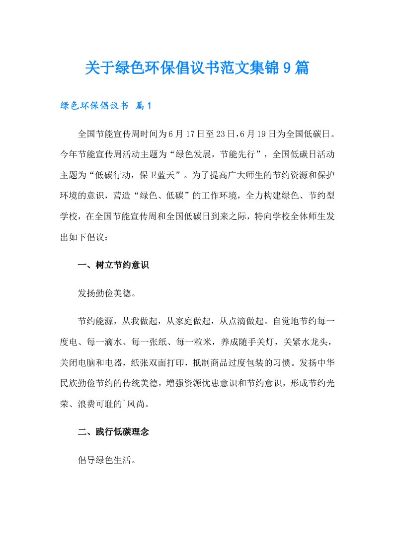 关于绿色环保倡议书范文集锦9篇