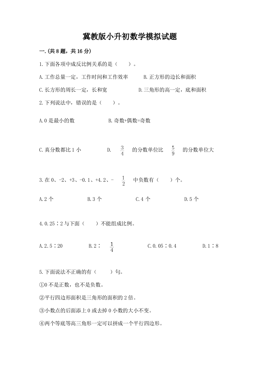 冀教版小升初数学模拟试题【精选题】