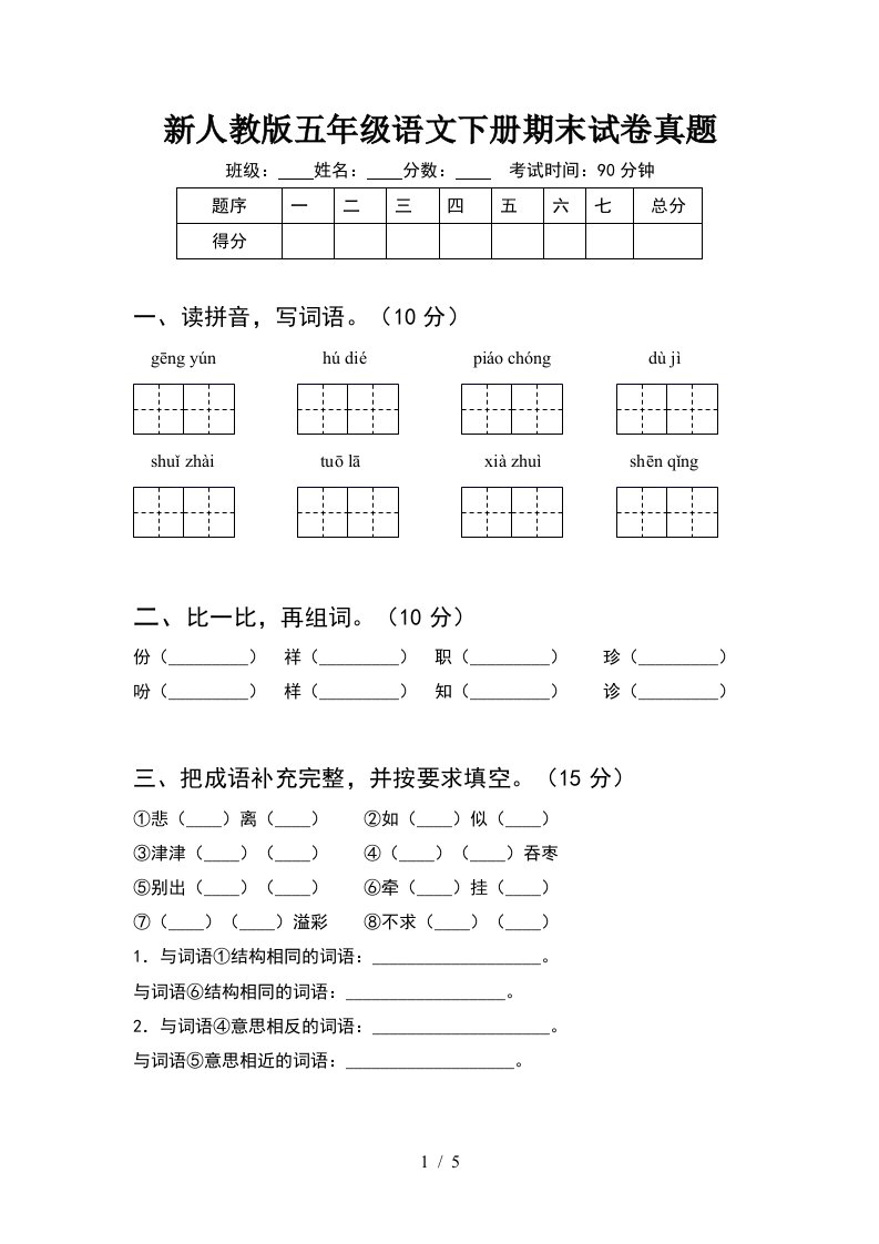 新人教版五年级语文下册期末试卷真题