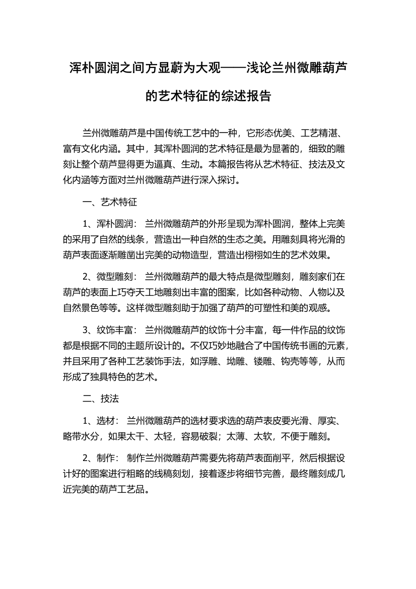 浑朴圆润之间方显蔚为大观——浅论兰州微雕葫芦的艺术特征的综述报告