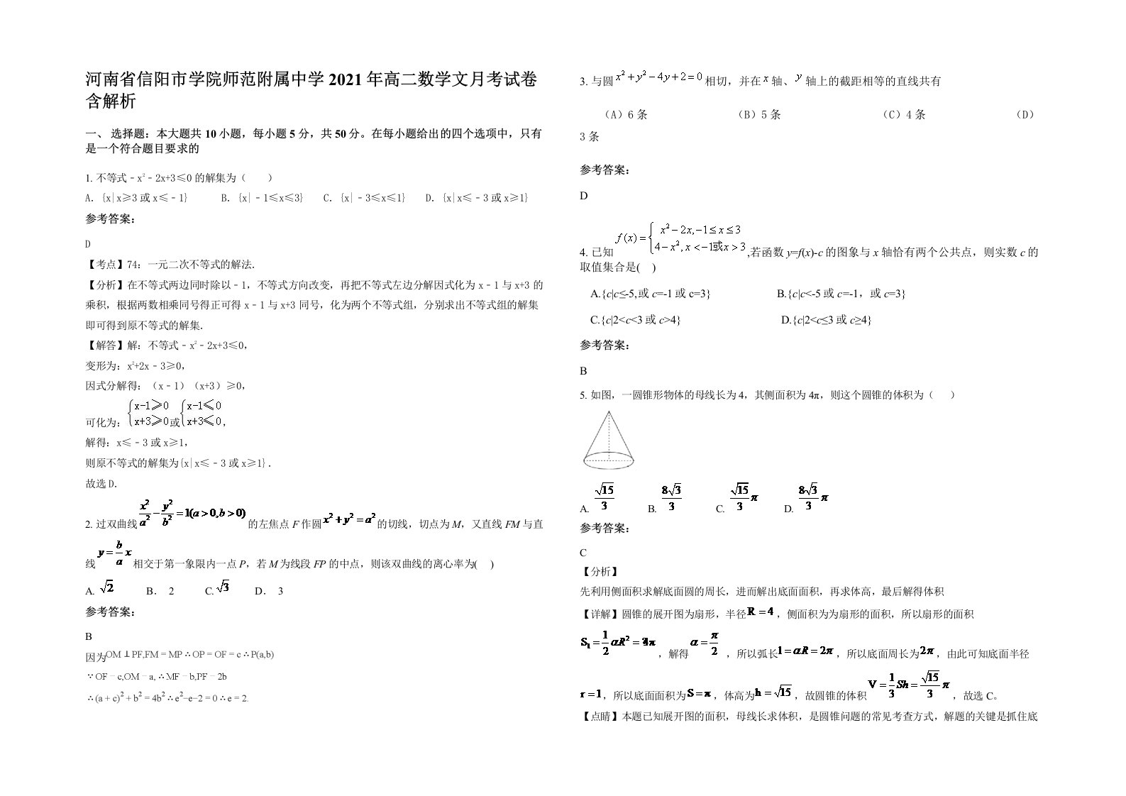 河南省信阳市学院师范附属中学2021年高二数学文月考试卷含解析