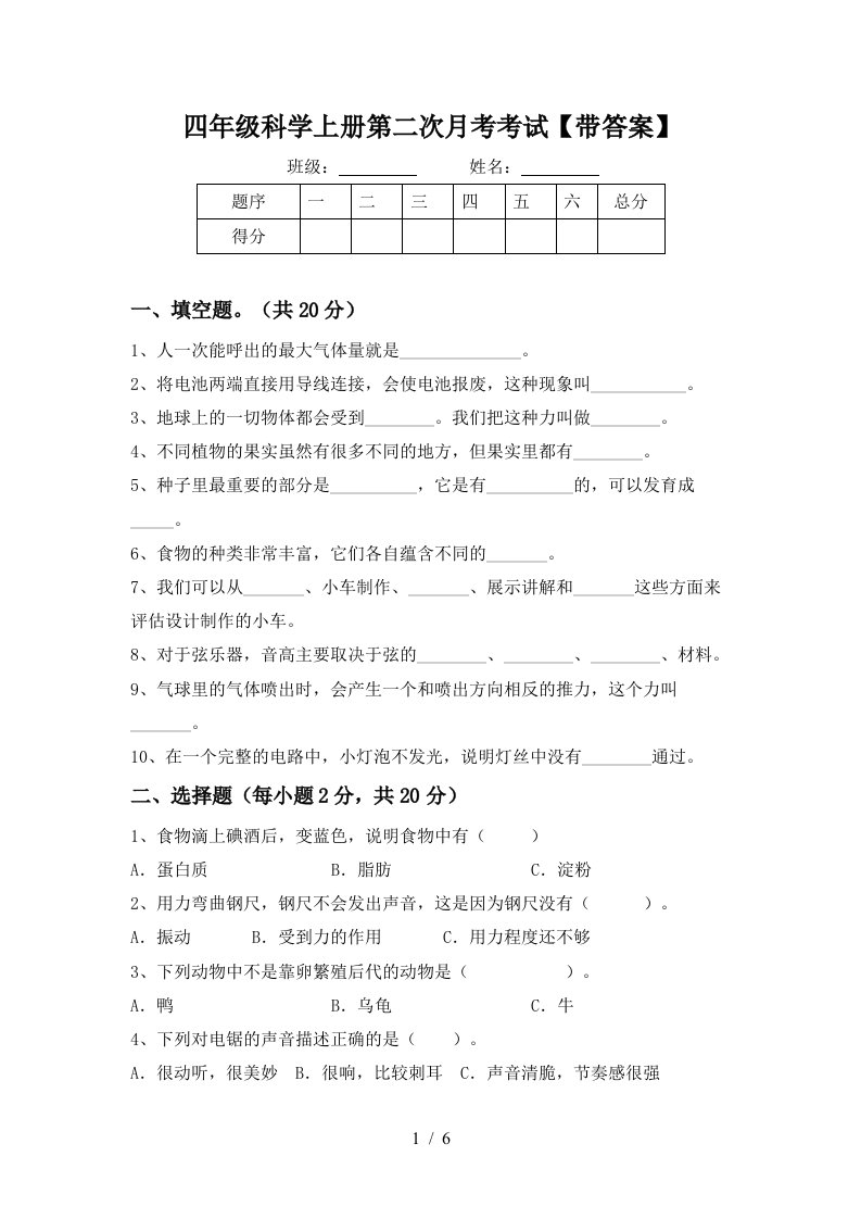 四年级科学上册第二次月考考试带答案