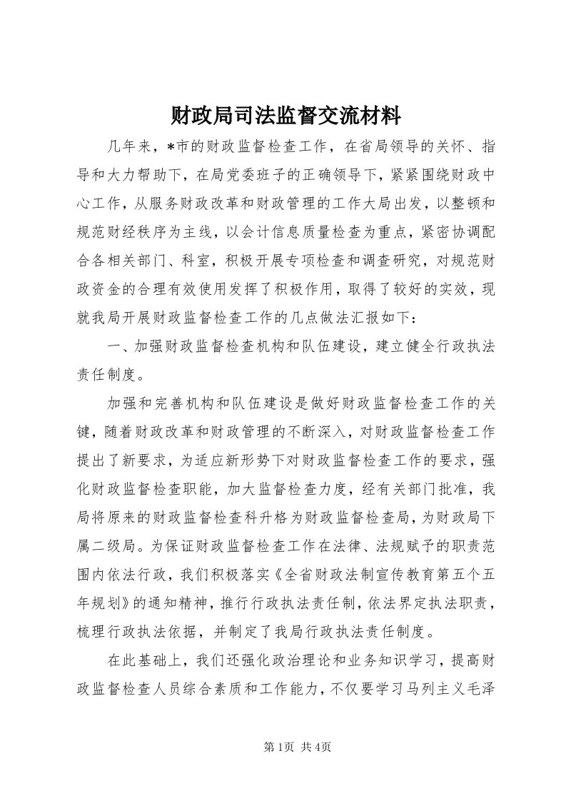 财政局司法监督交流材料