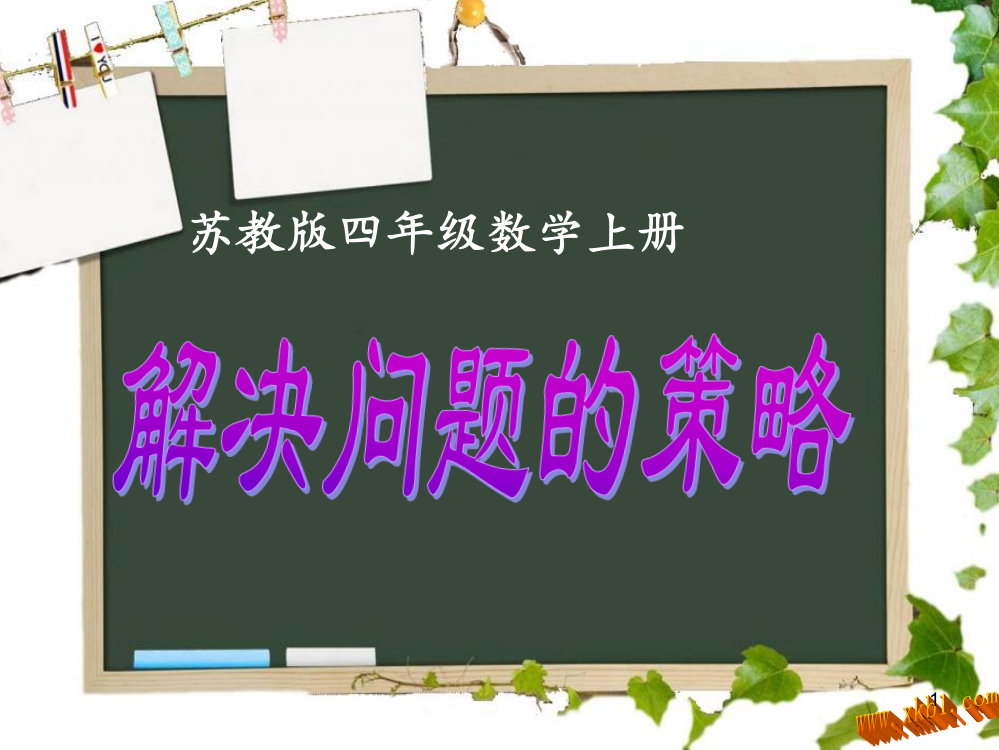 苏教版四年级数学上册ppt课件