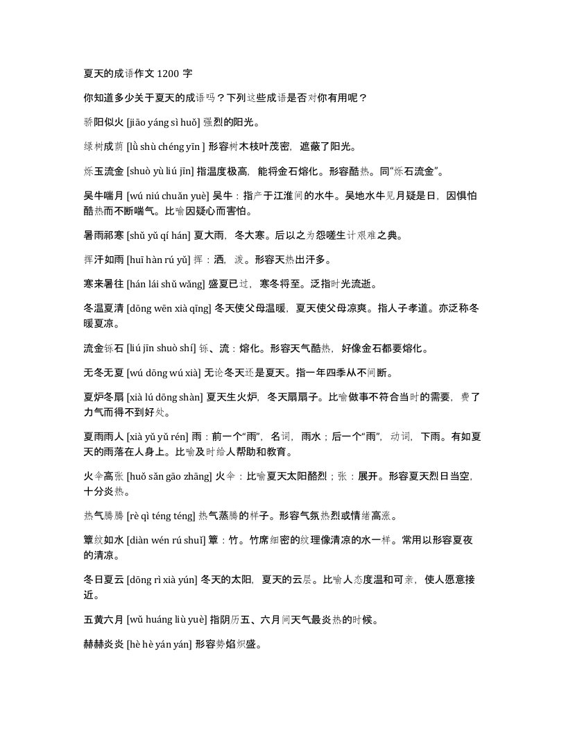 夏天的成语作文1200字