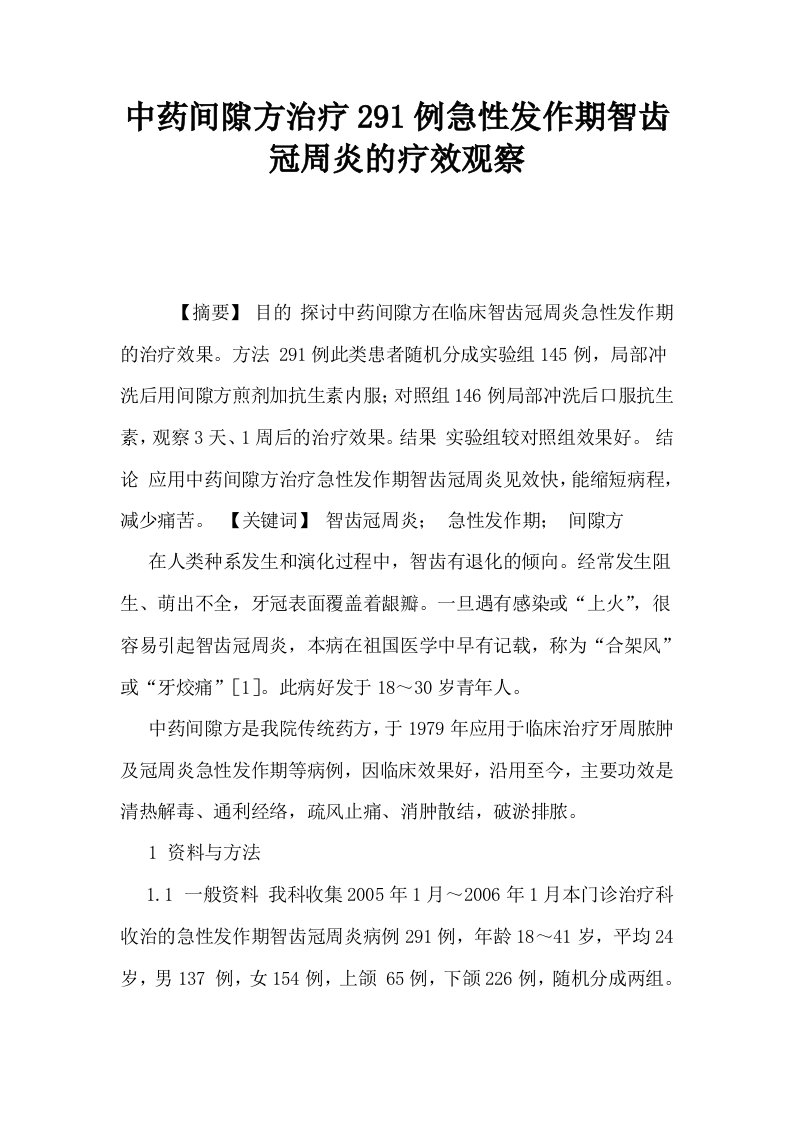 中药间隙方治疗291例急性发作期智齿冠周炎的疗效观察