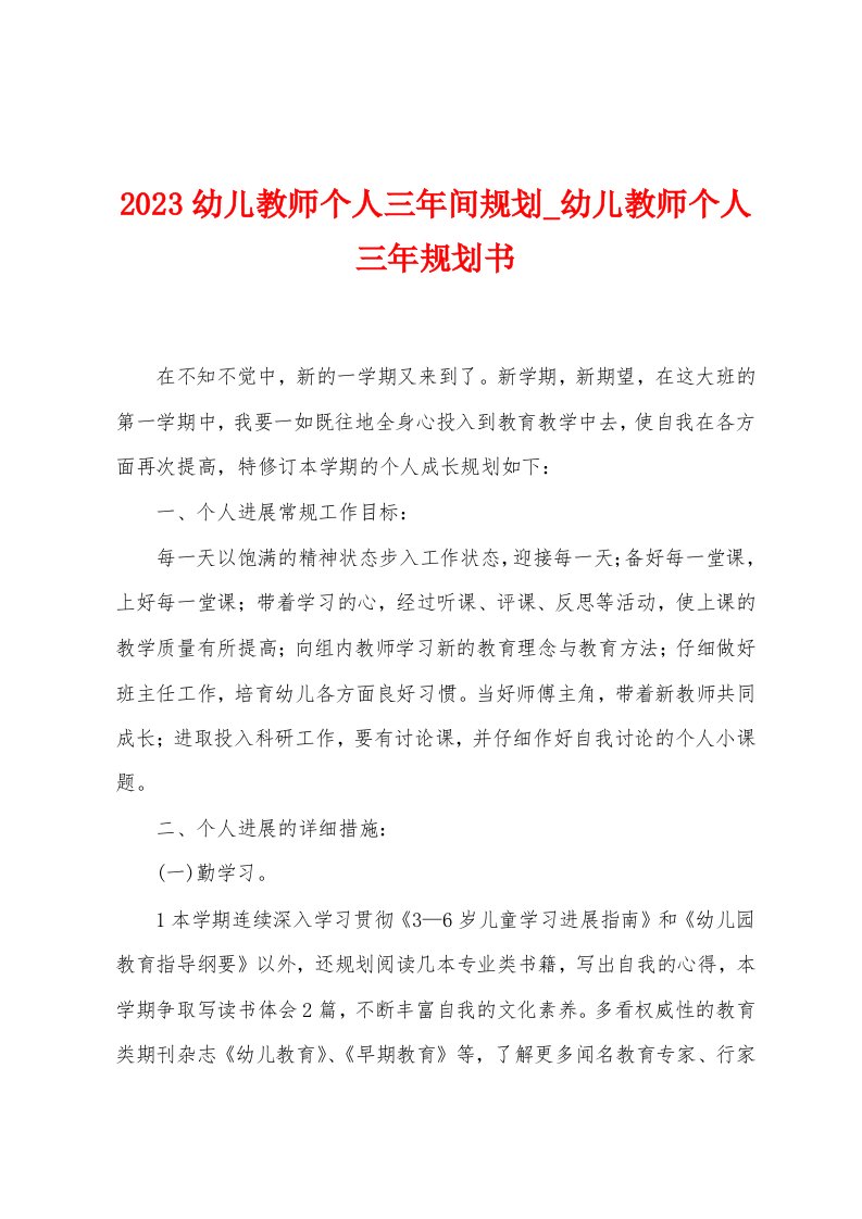 2023幼儿教师个人三年间规划