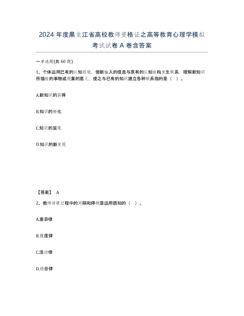 2024年度黑龙江省高校教师资格证之高等教育心理学模拟考试试卷A卷含答案