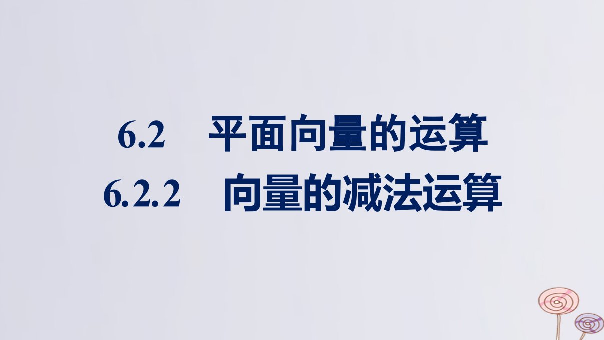 新教材适用高中数学第6章平面向量及其应用6.2平面向量的运算6.2.2向量的减法运算课件新人教A版必修第二册