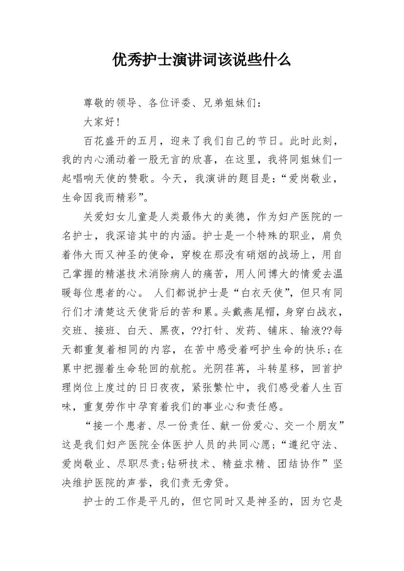 优秀护士演讲词该说些什么