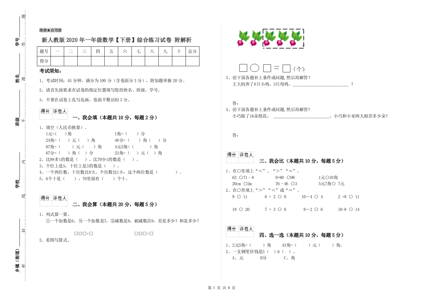 新人教版2020年一年级数学【下册】综合练习试卷-附解析