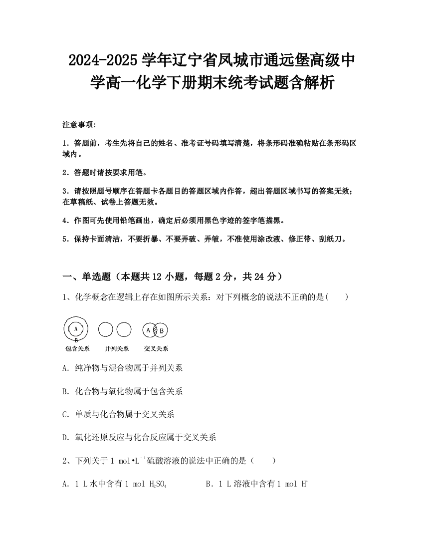 2024-2025学年辽宁省凤城市通远堡高级中学高一化学下册期末统考试题含解析