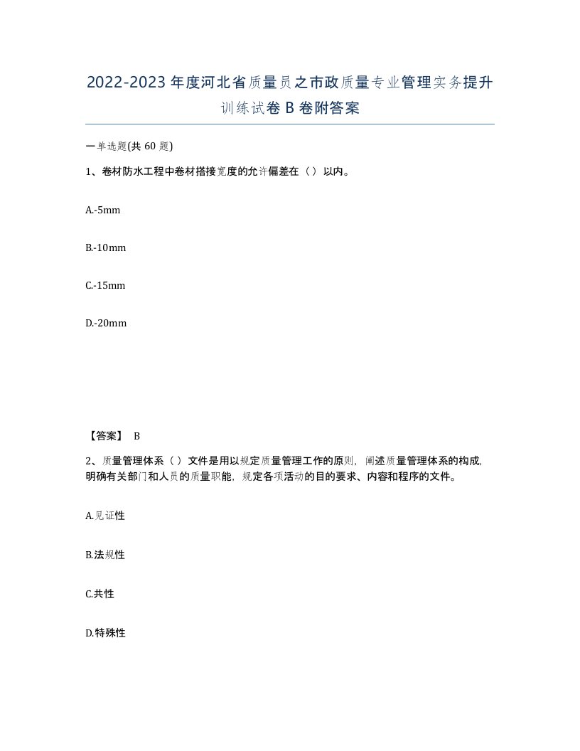 2022-2023年度河北省质量员之市政质量专业管理实务提升训练试卷B卷附答案