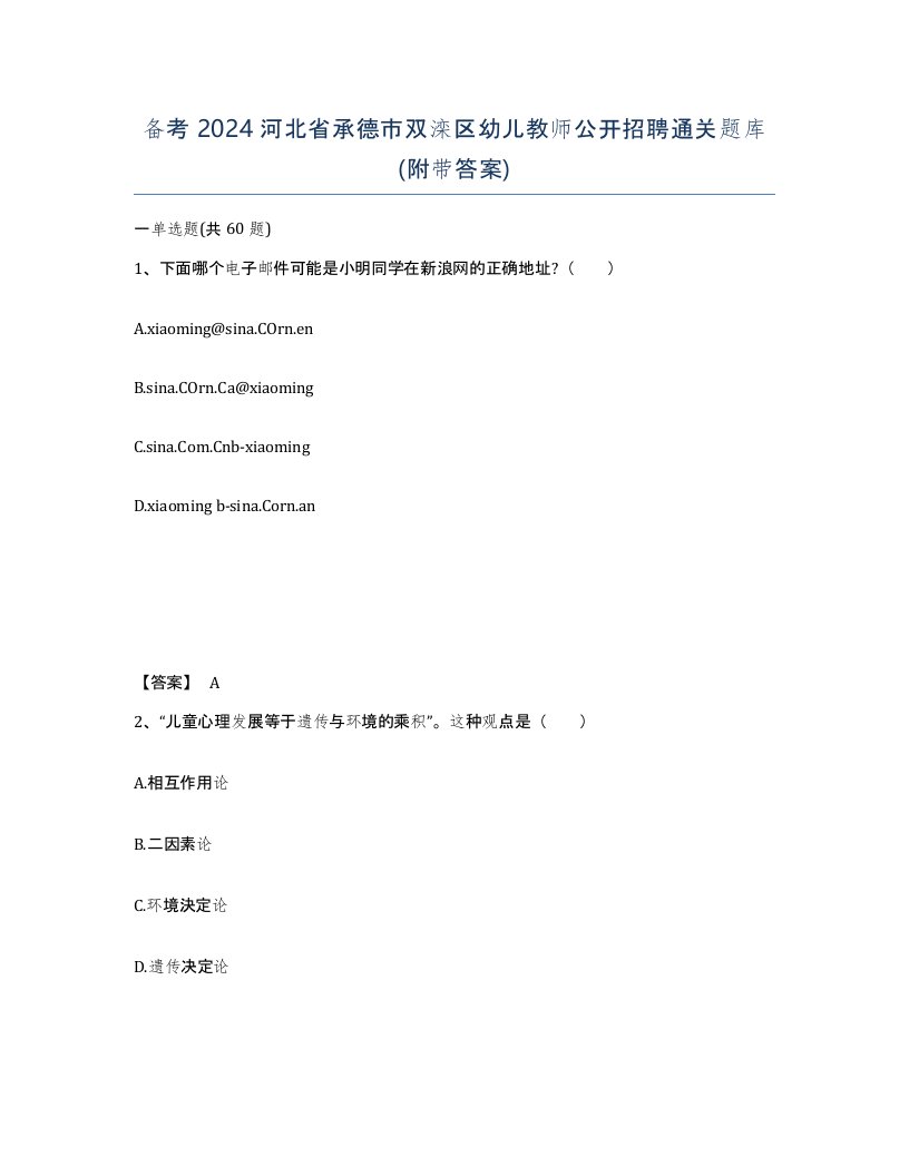 备考2024河北省承德市双滦区幼儿教师公开招聘通关题库附带答案