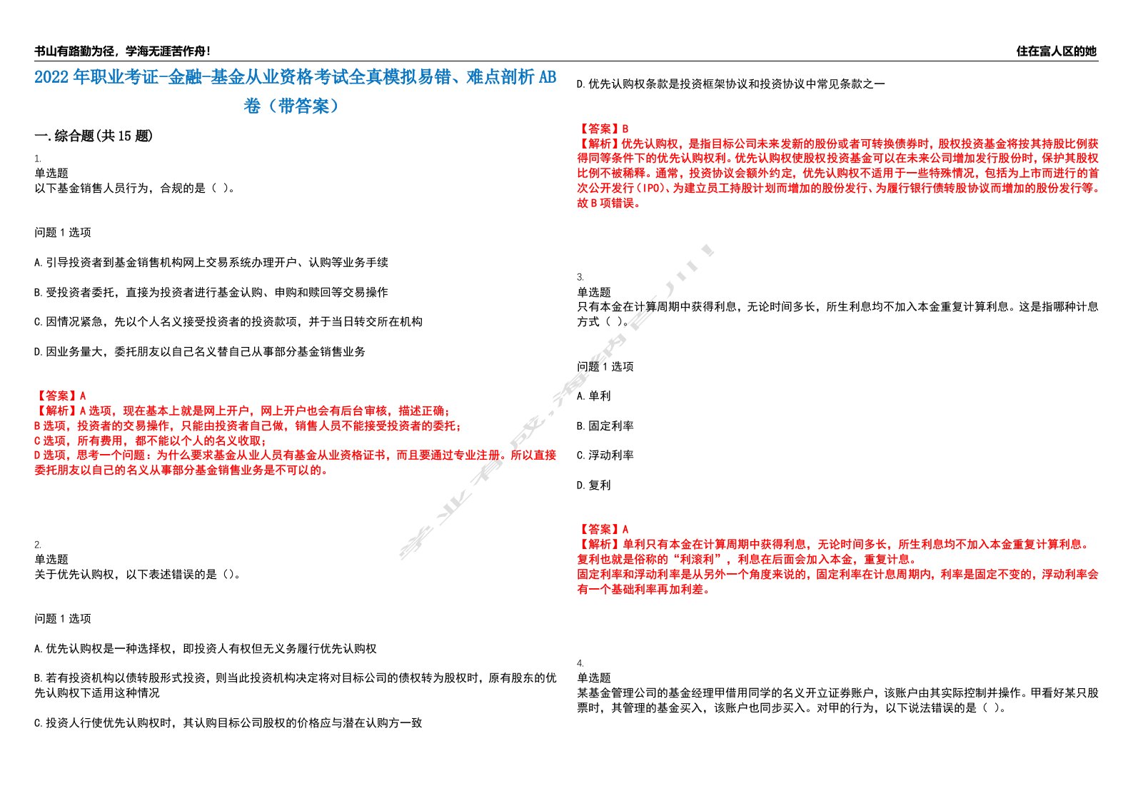 2022年职业考证-金融-基金从业资格考试全真模拟易错、难点剖析AB卷（带答案）试题号：39