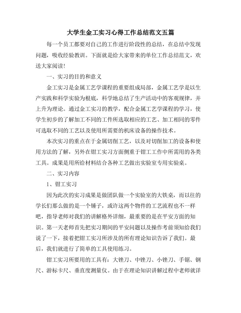 大学生金工实习心得工作总结范文五篇