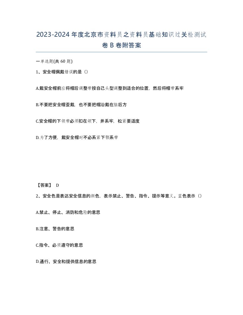 2023-2024年度北京市资料员之资料员基础知识过关检测试卷B卷附答案