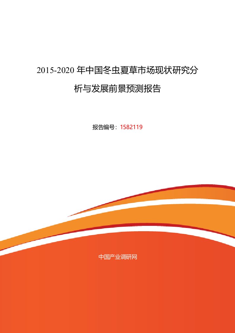 最新2022年冬虫夏草调研及发展前景分析