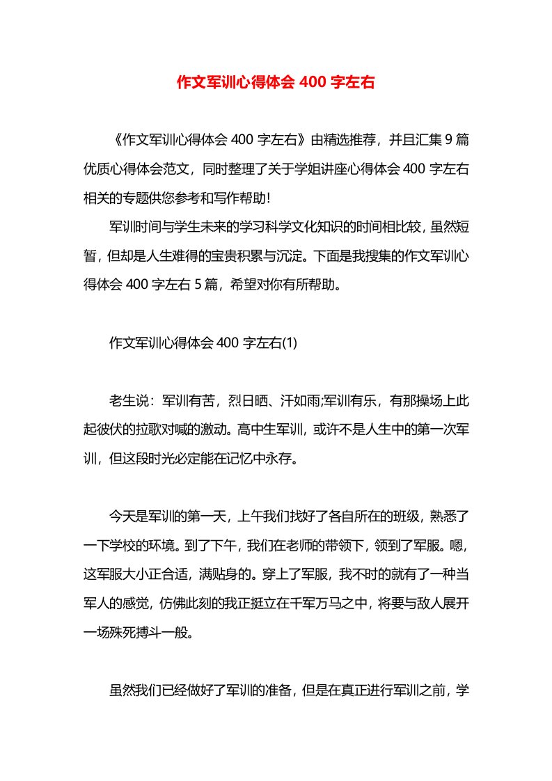 作文军训心得体会400字左右