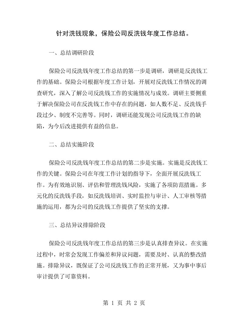 针对洗钱现象，保险公司反洗钱年度工作总结