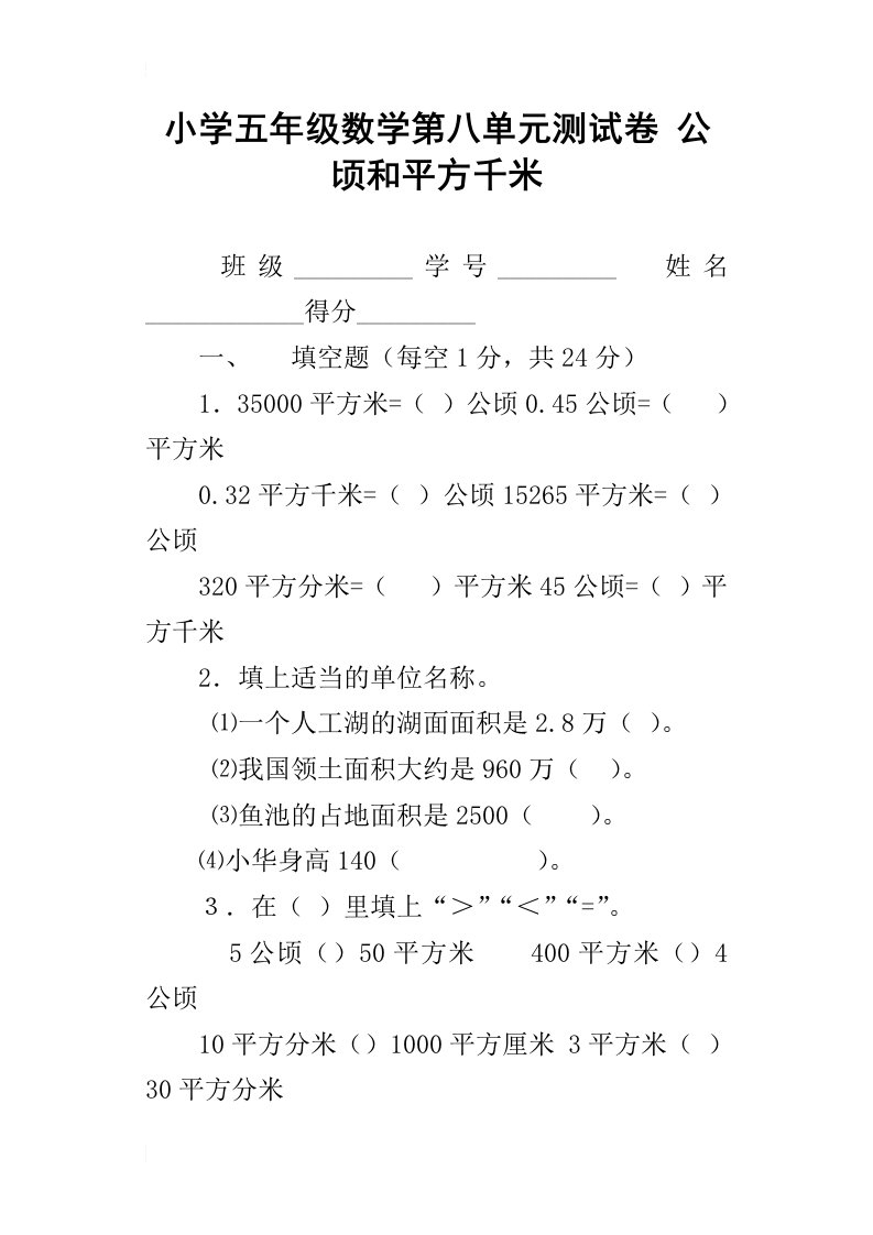 小学五年级数学第八单元测试卷公顷和平方千米