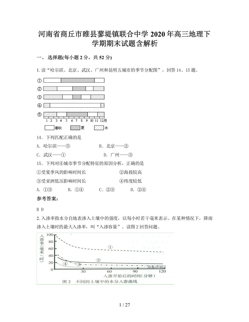 河南省商丘市睢县蓼堤镇联合中学2020年高三地理下学期期末试题含解析