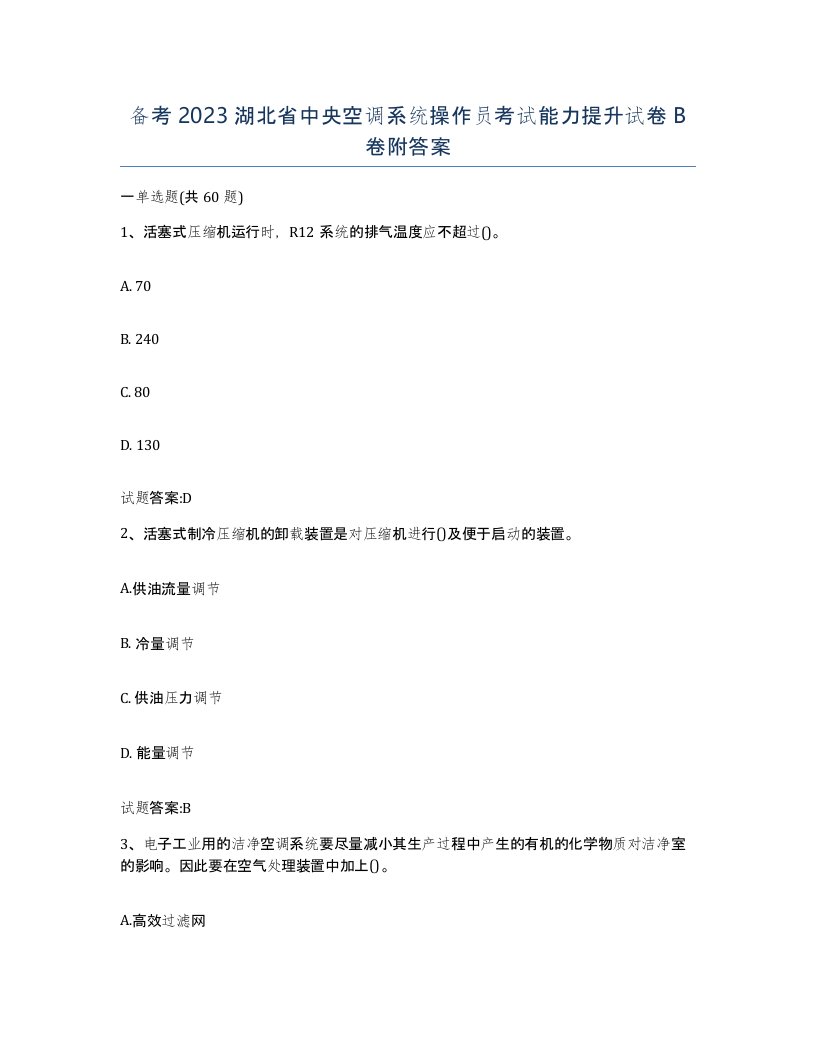 备考2023湖北省中央空调系统操作员考试能力提升试卷B卷附答案