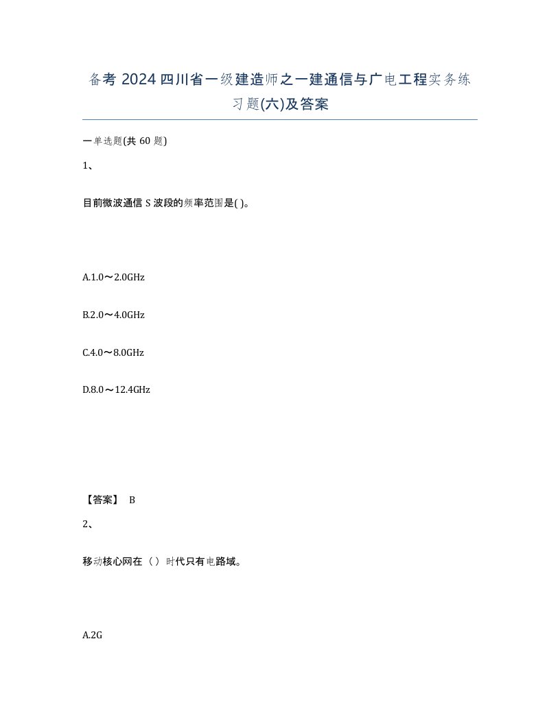 备考2024四川省一级建造师之一建通信与广电工程实务练习题六及答案