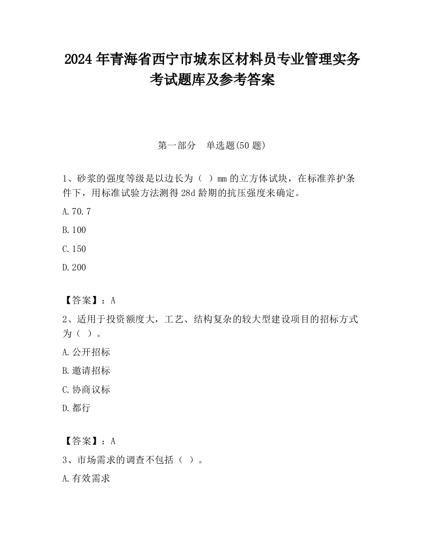 2024年青海省西宁市城东区材料员专业管理实务考试题库及参考答案