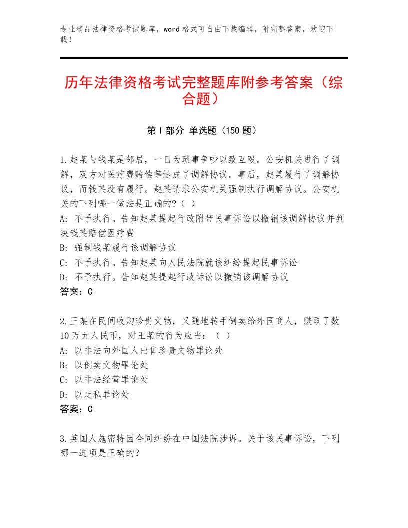 历年法律资格考试精选题库附答案【满分必刷】