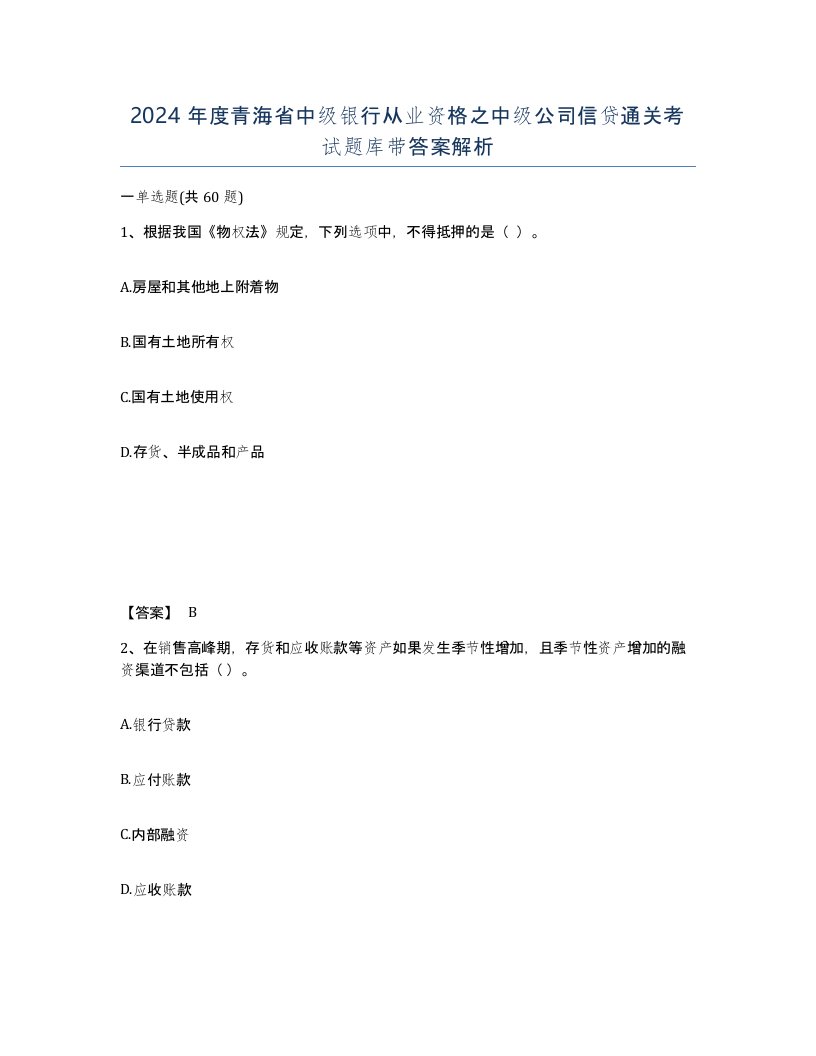 2024年度青海省中级银行从业资格之中级公司信贷通关考试题库带答案解析