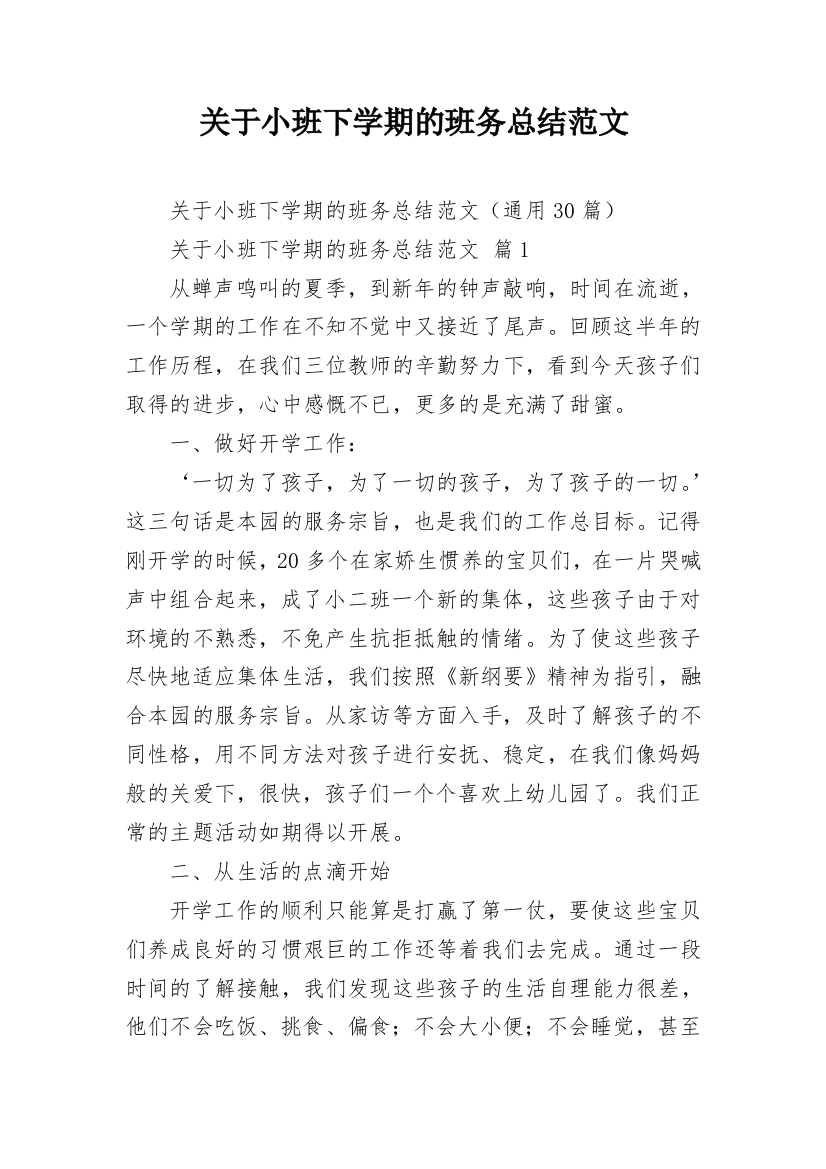 关于小班下学期的班务总结范文