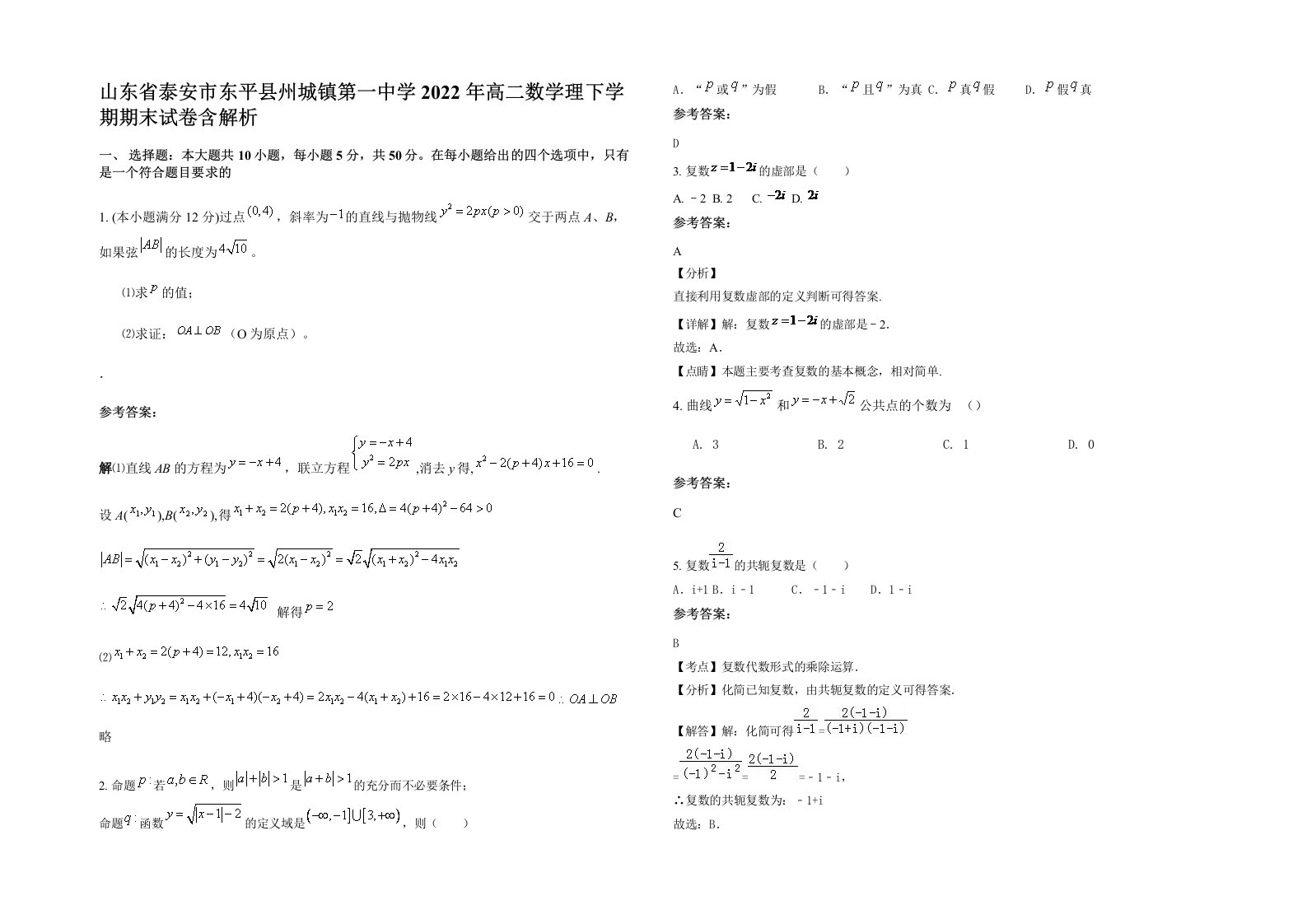 山东省泰安市东平县州城镇第一中学2022年高二数学理下学期期末试卷含解析