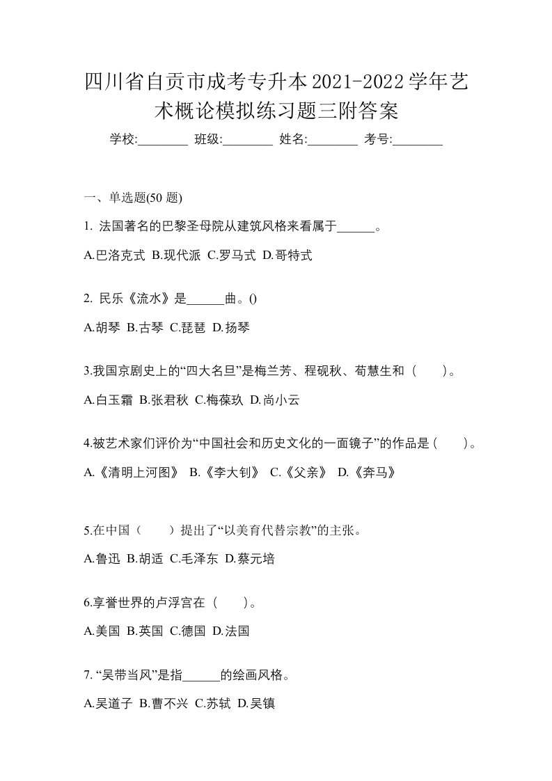 四川省自贡市成考专升本2021-2022学年艺术概论模拟练习题三附答案