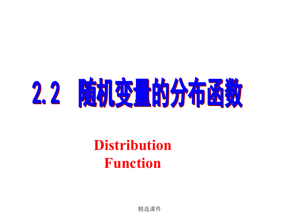 2.2.--随机变量分布函数的定义