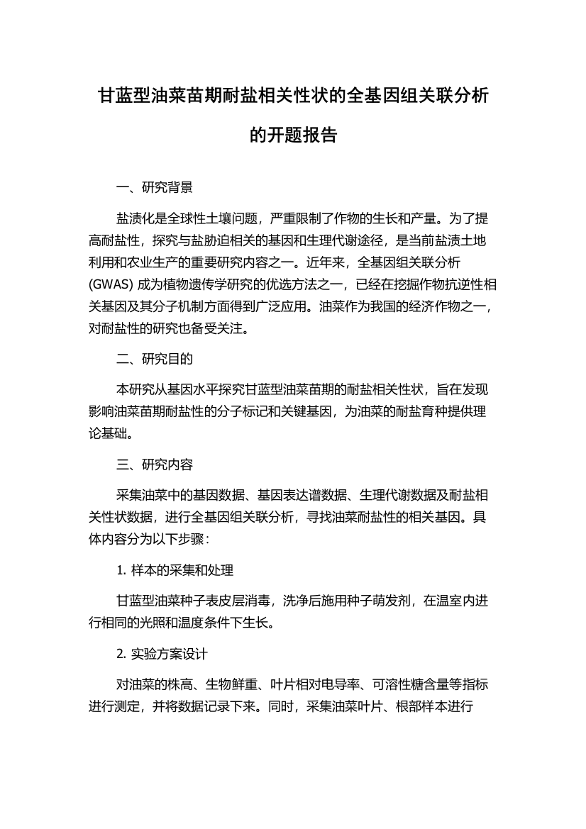 甘蓝型油菜苗期耐盐相关性状的全基因组关联分析的开题报告