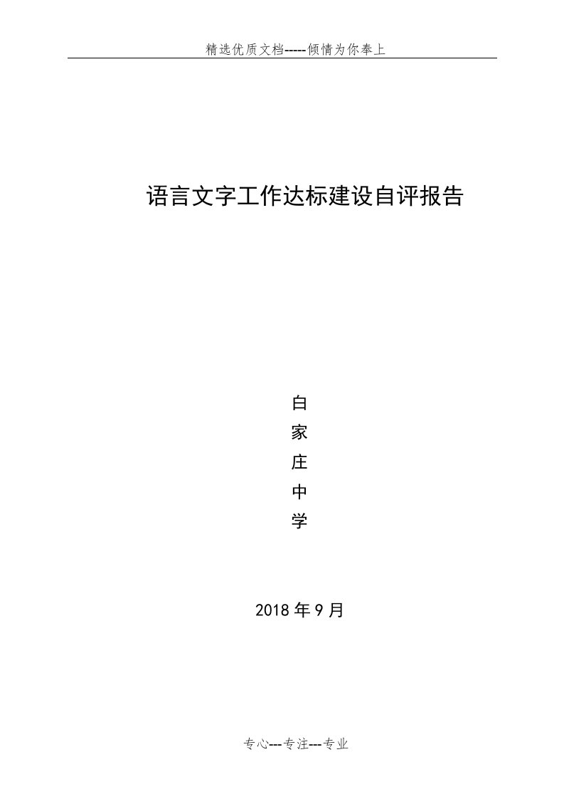 语言文字工作达标建设自评报告(共5页)