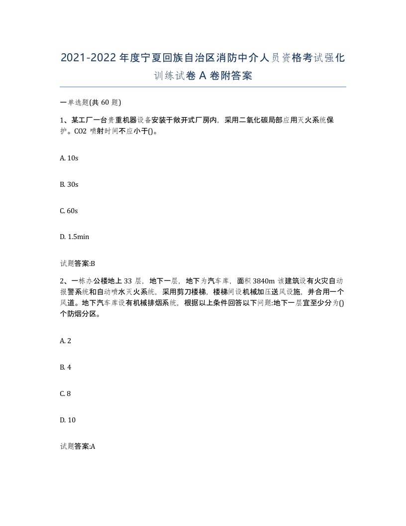 2021-2022年度宁夏回族自治区消防中介人员资格考试强化训练试卷A卷附答案