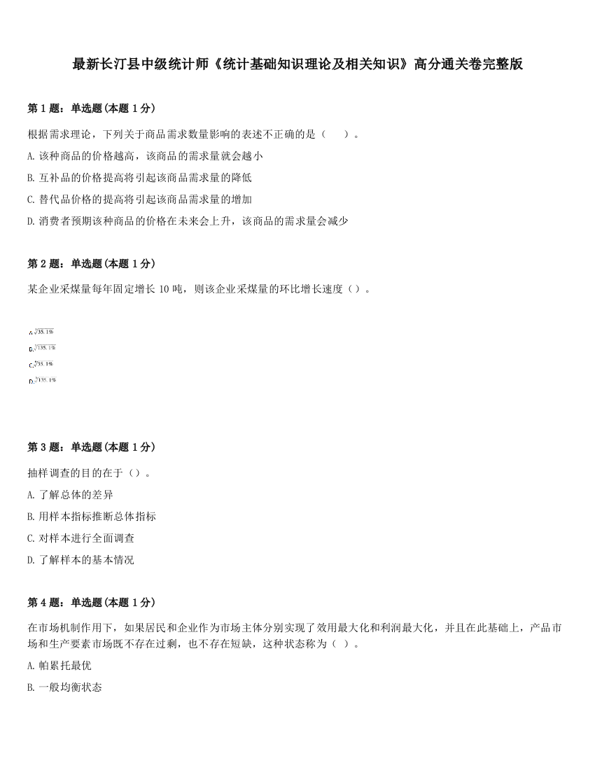 最新长汀县中级统计师《统计基础知识理论及相关知识》高分通关卷完整版