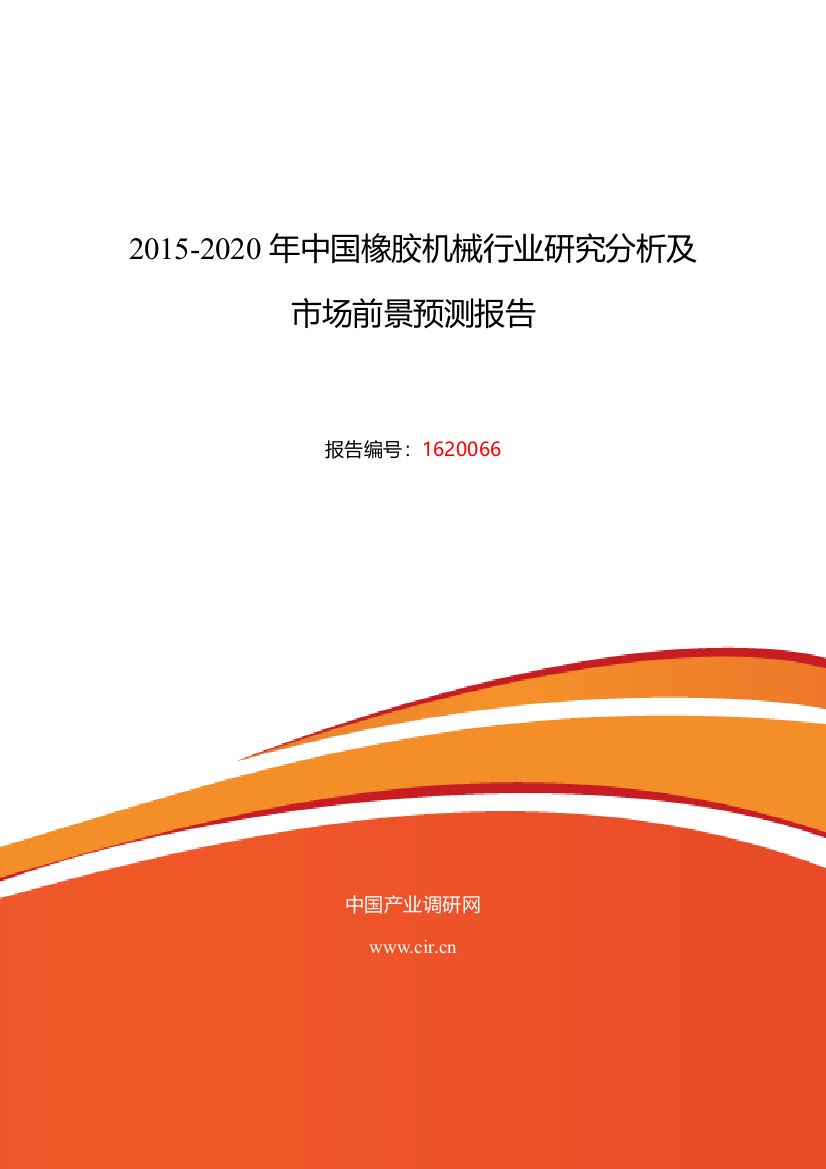 2016年橡胶机械发展现状及市场前景分析